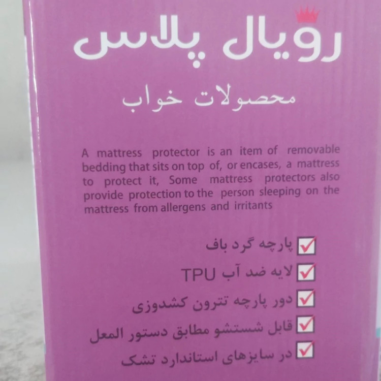 محافظ ضدآب تشک رویال پلاس 90در200